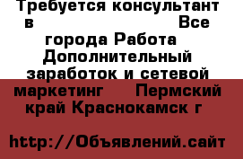 Требуется консультант в Oriflame Cosmetics  - Все города Работа » Дополнительный заработок и сетевой маркетинг   . Пермский край,Краснокамск г.